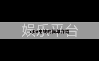 qbv电线的简单介绍
