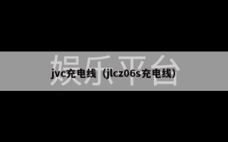 jvc充电线（jlcz06s充电线）