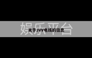 关于JVV电线的信息